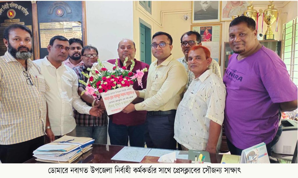 ডোমারে নবাগত ইউএনও’র সাথে প্রেসক্লাবের নেতৃবৃন্দের সৌজন্য সাক্ষাৎ