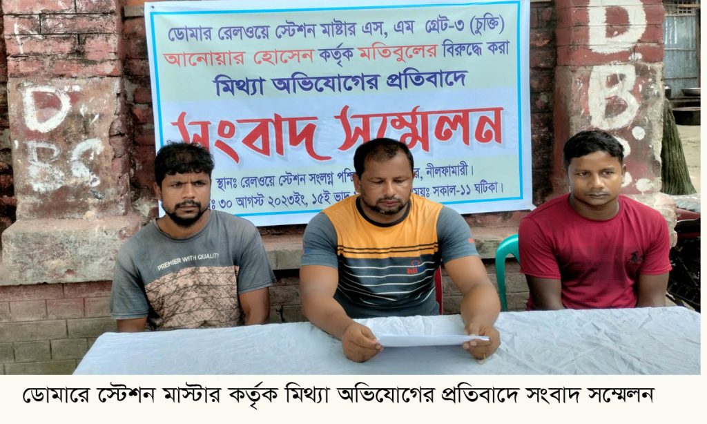 ডোমারে স্টেশন মাস্টারের মি’থ্যা অভিযোগের প্রতিবাদে সংবাদ সম্মেলন
