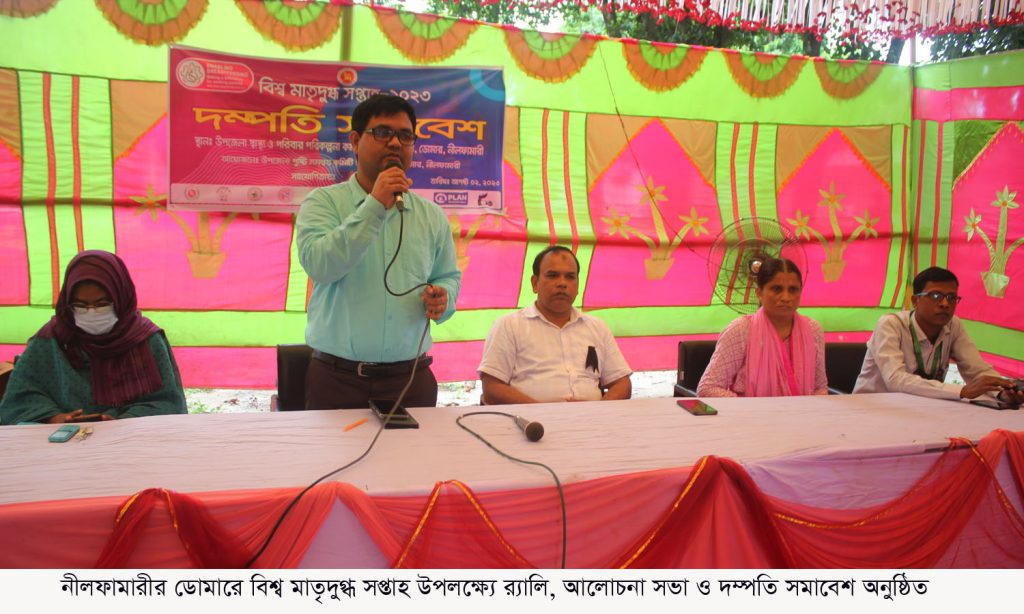 ডোমারে বিশ্ব মাতৃদুগ্ধ সপ্তাহ উপলক্ষে দম্পতি সমাবেশ