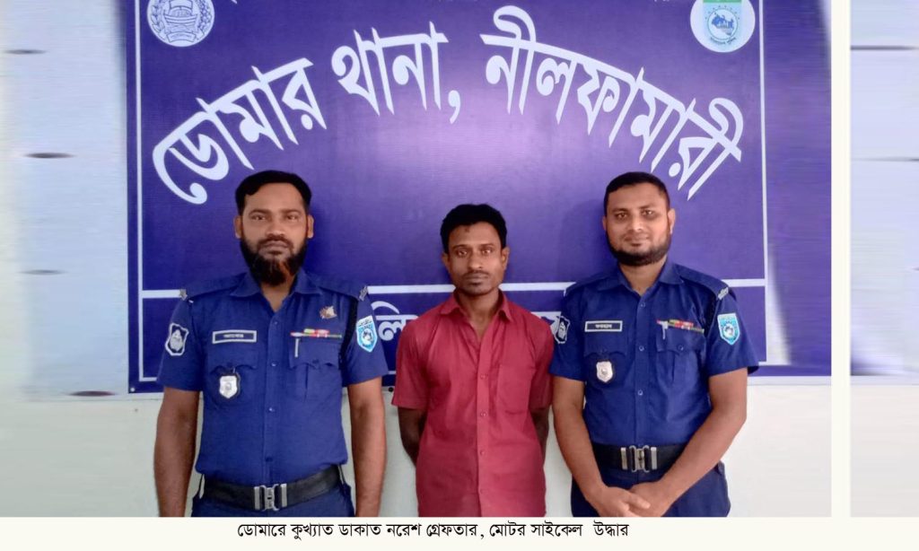 ডোমারে কু’খ্যাত ডা’কাত নরেশ গ্রেফতার, মোটরসাইকেল উদ্ধার