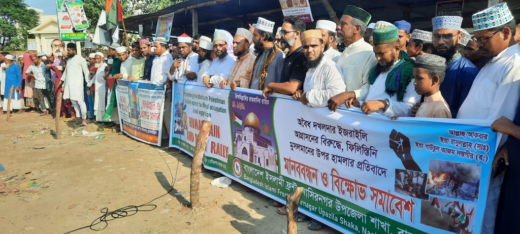 ফিলিস্তিনে ইসরায়েলি হামলার প্রতিবাদে নাসিরনগরে বাংলাদেশ ইসলামী ফ্রন্টের মানববন্ধন ও বিক্ষোভ