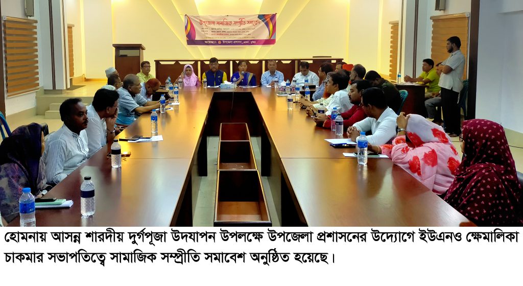 হোমনায় সাম্প্রদায়িক সম্প্রীতি রক্ষায় আলোচনা সভা