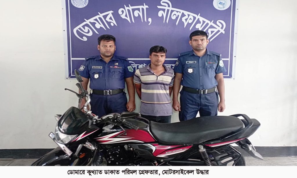 ডোমারে কু’খ্যাত ডা’কাত পরিমল গ্রেফতার