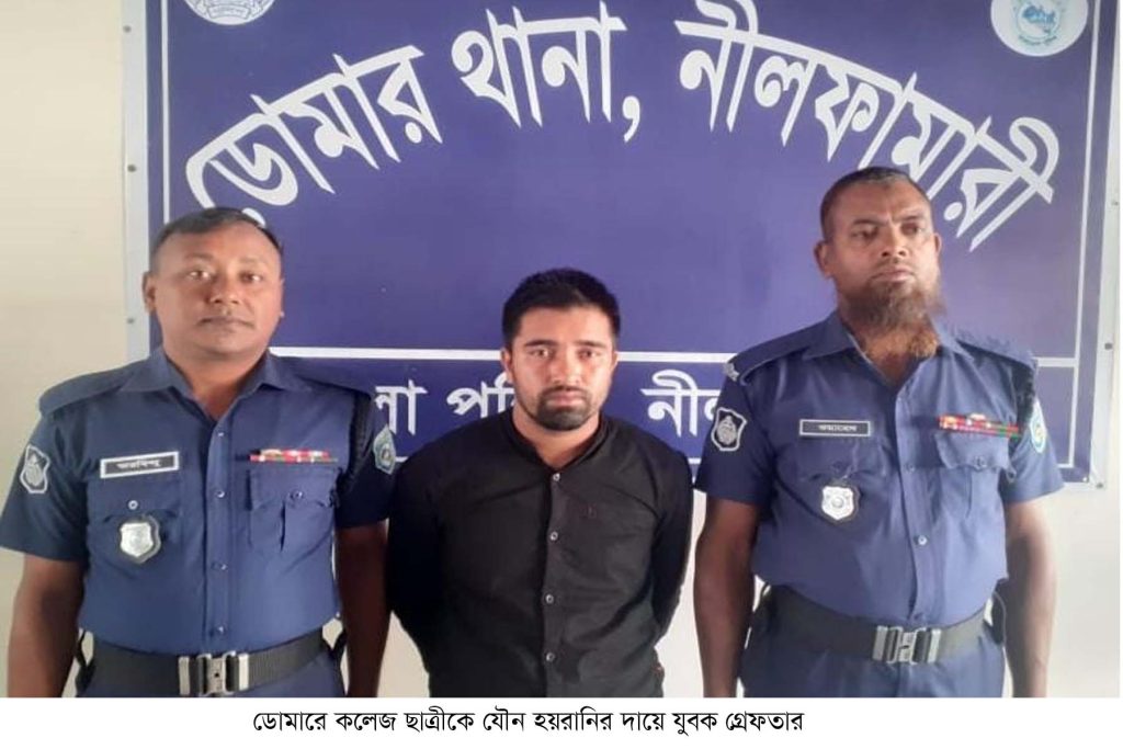 ডোমারে কলেজ ছাত্রীকে যৌ’ন হ’য়রানির দায়ে যুবক গ্রেফতার