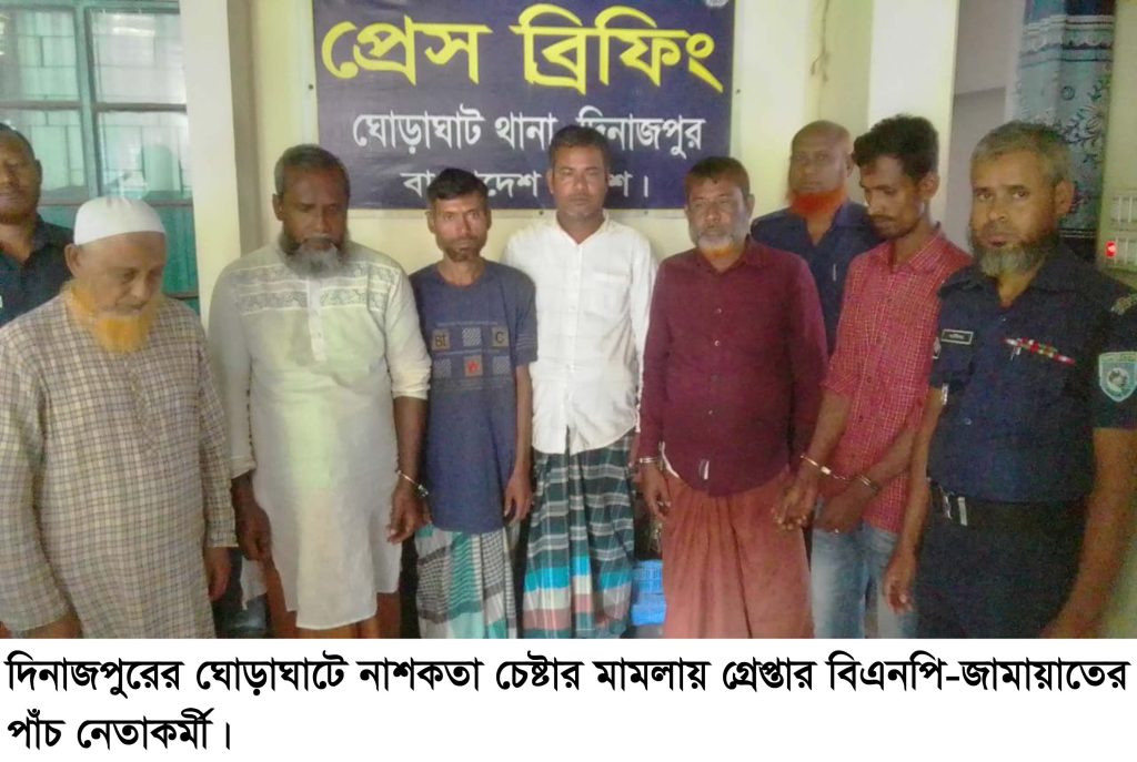 ঘোড়াঘাটে বিএনপি-জামায়াতের  আরোও ৫ নেতাকর্মী আটক, আটক আতঙ্কে  নেতা-কর্মীরা