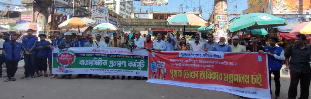 চট্টগ্রামে ‘সিন্ডিকেট থামাও, জীবন বাঁচাও’ শিরোনামে ক্যাবের মানববন্ধন, পৃথক ভোক্তা অধিকার মন্ত্রণালয়ের দাবি