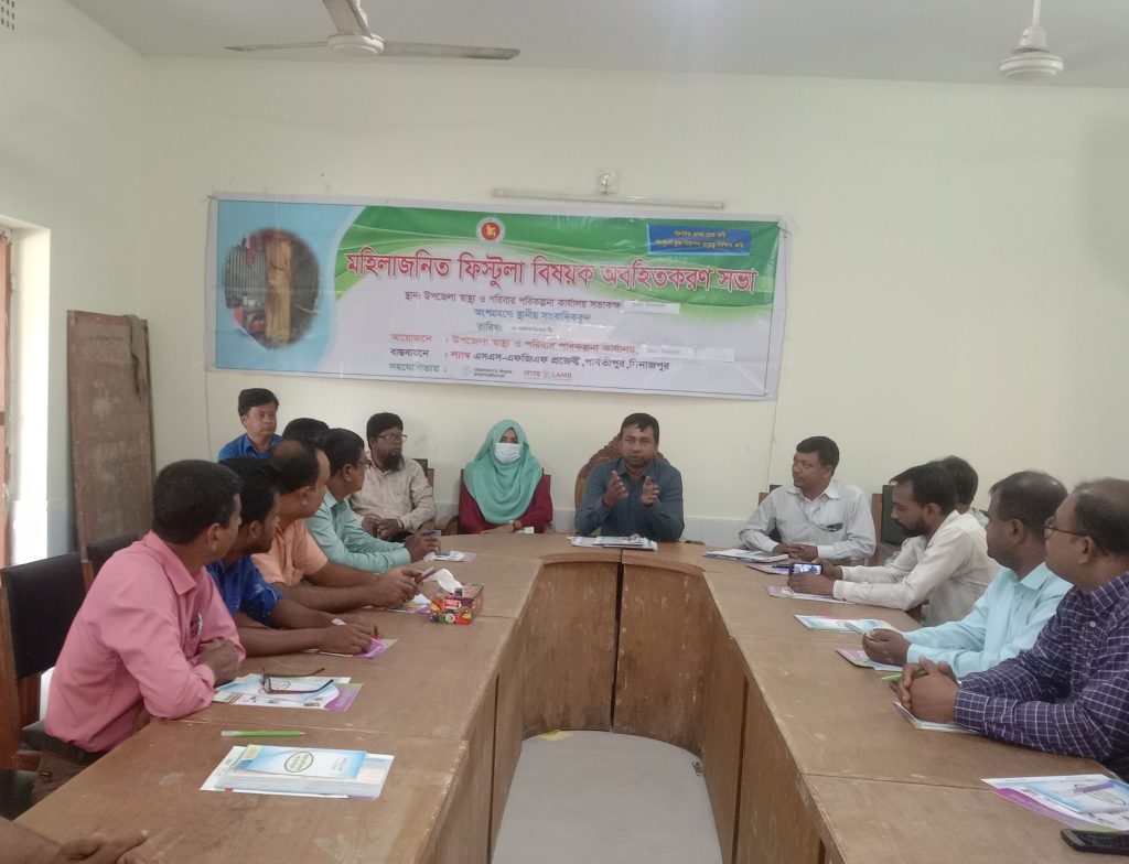 নীলফামারীর ডিমলায় ফিস্টুলা বিষয়ক অবহিতকরণ সভা অনুষ্ঠিত