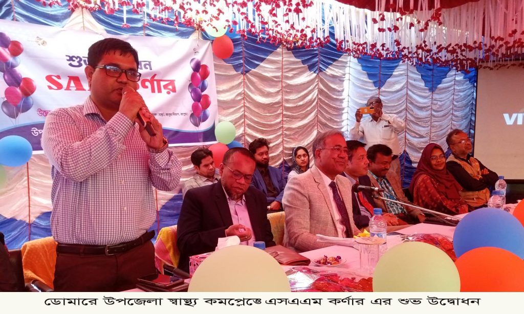 ডোমারে উপজেলা স্বাস্থ্য কমপ্লেক্সে এসএএম কর্ণার এর উদ্বোধন