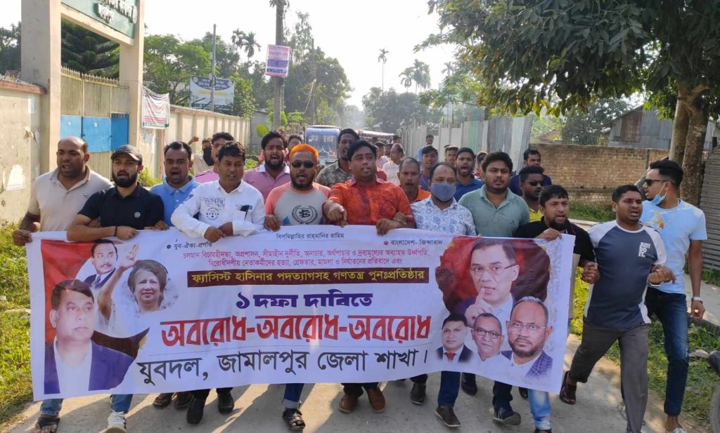 জামালপুরে অ’বরোধের শেষ দিনে জেলা যুবদলের মিছিল