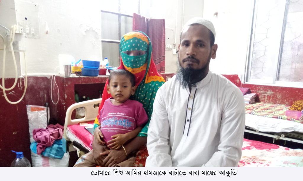 ডোমারে শিশু আমির হামজাকে বাচাঁতে বাবা-মায়ের আকুতি