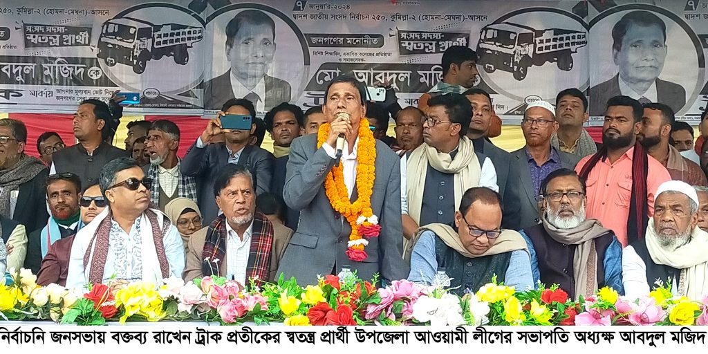 হোমনা- মেঘনা থেকে স’ন্ত্রাস, চাঁ’দাবাজ ও দুর্নীতি দূর করবো: অধ্যক্ষ আ. মজিদ