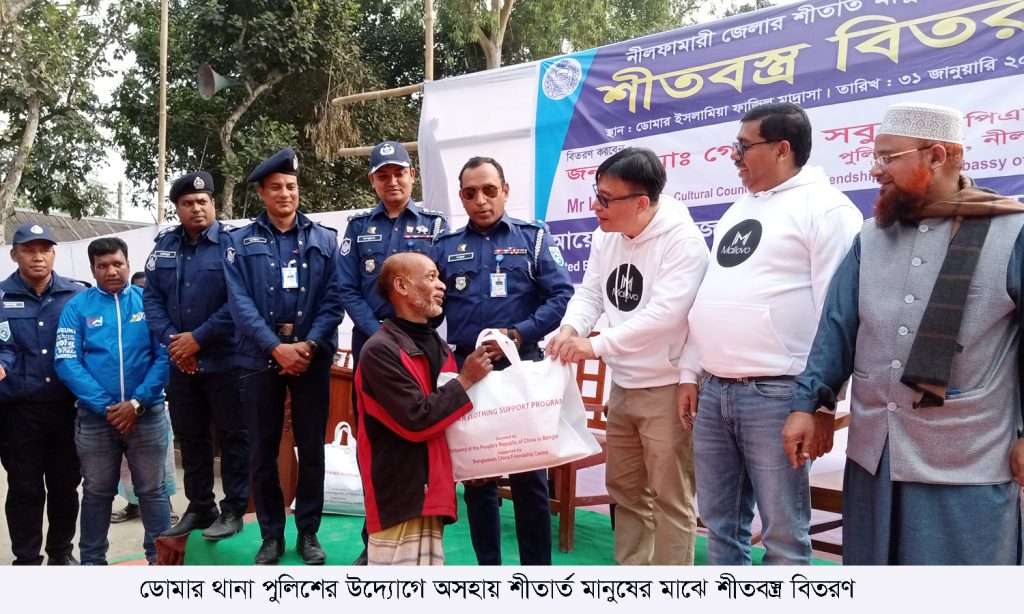 ডোমার থানা পুলিশের উদ্যোগে অসহায় শীতার্ত মানুষের মাঝে শীতবস্ত্র বিতরণ