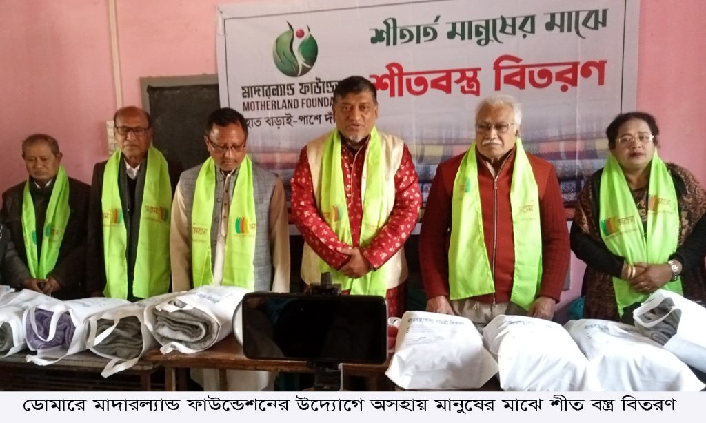 ডোমারে মাদারল্যাণ্ড ফাউন্ডেশনের উদ্যোগে অসহায় মানুষের মাঝে শীতবস্ত্র বিতরণ