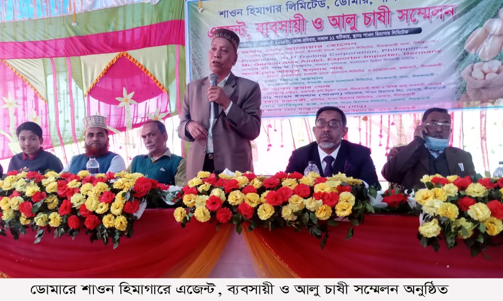 ডোমারে শাওন হিমাগারে এজেণ্ট, ব্যবসায়ী ও আলু চাষী সম্মেলন অনুষ্ঠিত