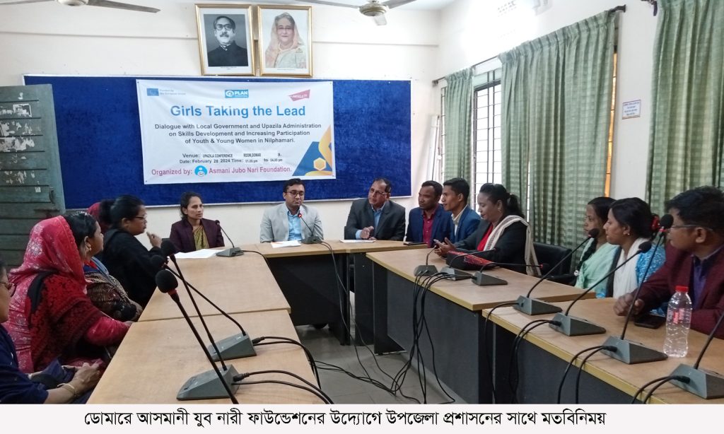 ডোমারে আসমানী যুব নারী ফাউন্ডেশনের উদ্যোগে উপজেলা প্রশাসনের সাথে মতবিনিময়
