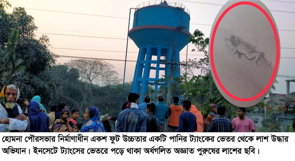 হোমনায় পুলিশ-ফায়ার সার্ভিসের ২৪ ঘণ্টার চেষ্টায় পানির ট্যাংকি থেকে লা’শ উদ্ধার