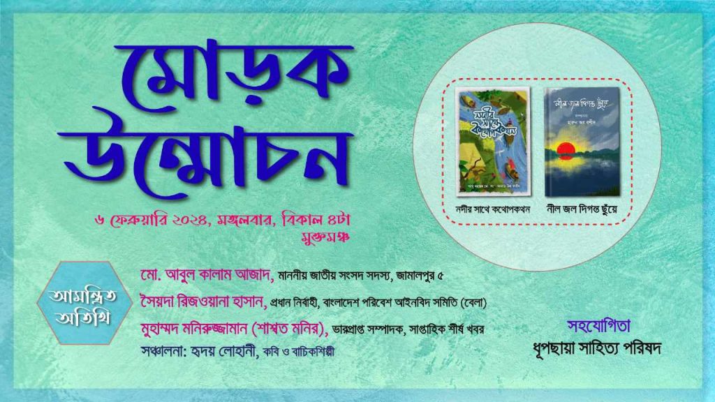 ফেব্রুয়ারি “নদীর সাথে কথোপকথন” ও “নীল জল দিগন্ত ছুঁয়ে” কাব্যগ্রন্থের মোড়ক উম্মোচন