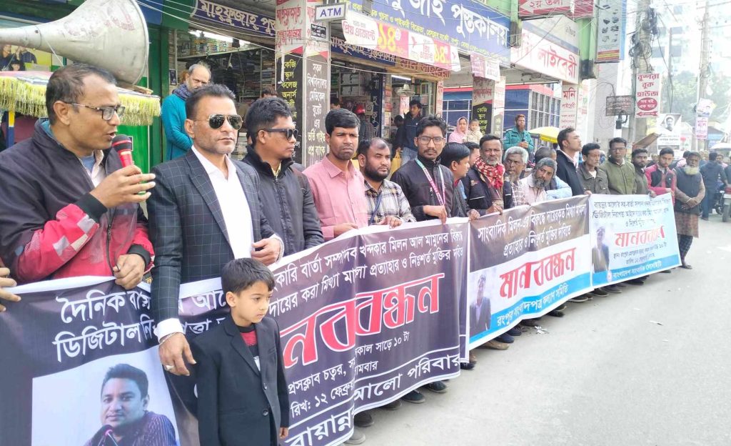 রংপুরে কারাবন্দি সাংবাদিক মিলনের মুক্তির দাবিতে মানববন্ধন