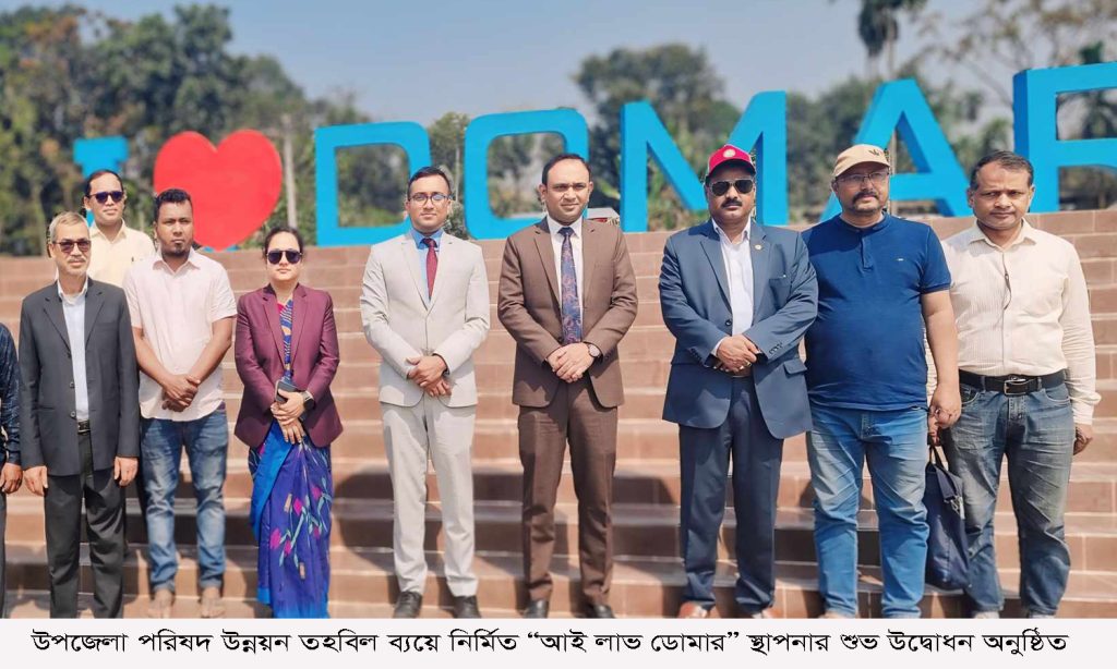 ডোমারে “আই লাভ ডোমার” স্থাপনার শুভ উদ্বোধন