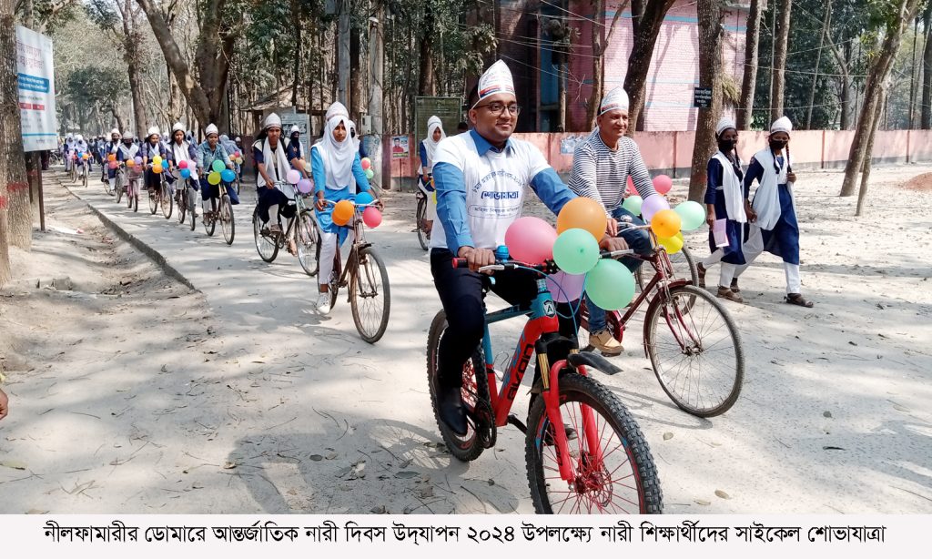 ডোমারে আন্তর্জাতিক নারী দিবসে সাইকেল শোভাযাত্রা
