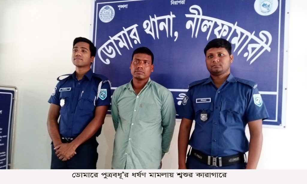 ডোমারে পুত্রবধূ’র ধ’র্ষণ মামলায় শ্বশুর কারাগারে!