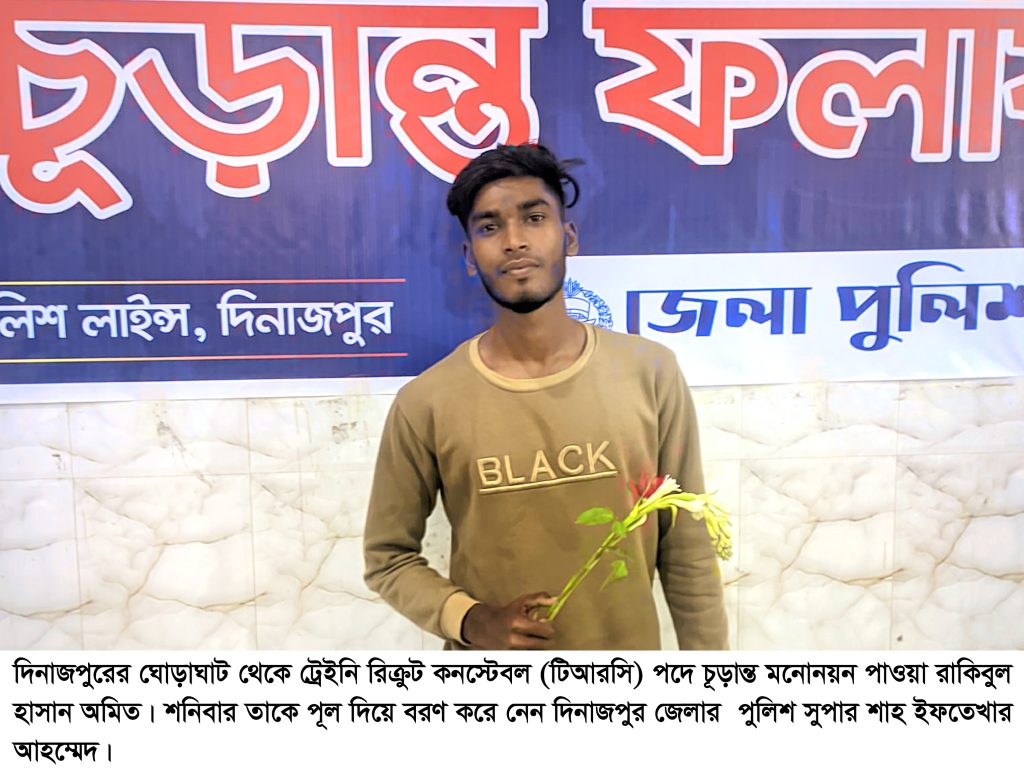 ১২০ টাকায় পুলিশে চাকুরি পেলো ঘোড়াঘাটের রাজমিস্ত্রির ছেলে অমিত