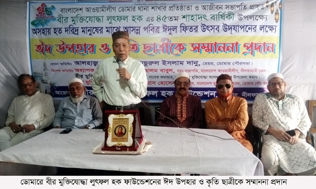 ডোমারে বীর মুক্তিযোদ্ধা লুৎফল হক ফাউন্ডেশনের ঈদ উপহার ও কৃতী ছাত্রীকে সম্মাননা প্রদান