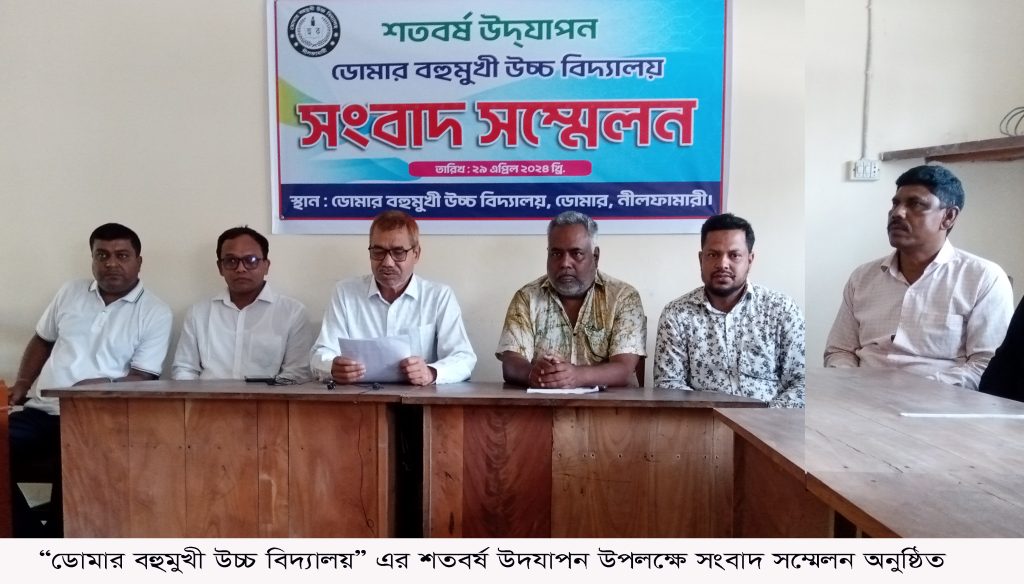 ডোমার বহুমুখী উচ্চ বিদ্যালয়ের শতবর্ষ উদযাপনে সংবাদ সম্মেলন