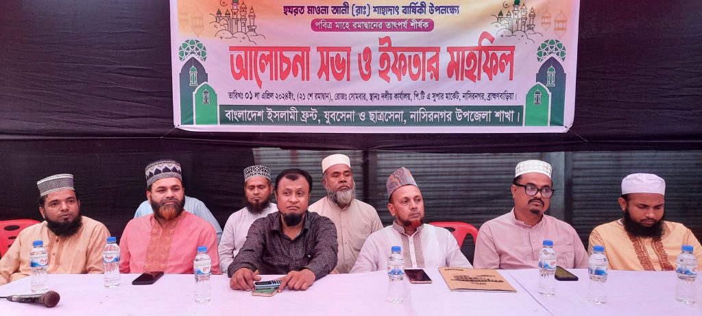 নাসিরনগরে ইসলামী ফ্রন্টের আলোচনা সভা ও ইফতার মাহফিল