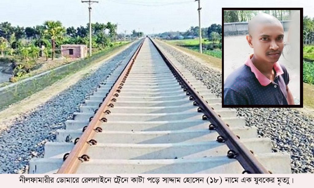 ডোমারে ট্রেনে কা’টা পড়ে সাদ্দাম হোসেন নামে এক যুবকের মৃত্যু