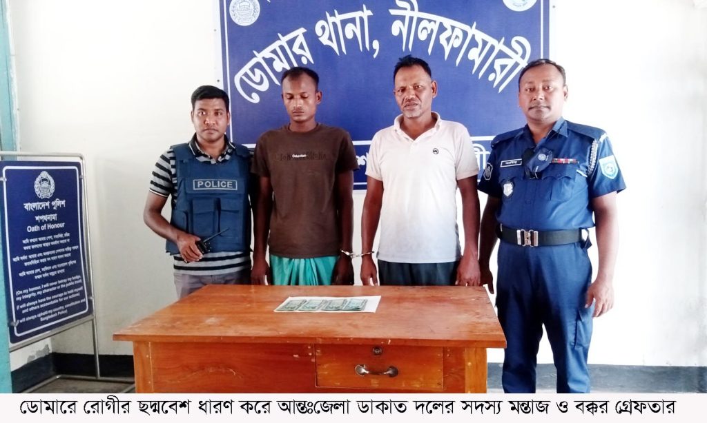 ডোমারে রোগীর ছদ্মবেশ ধারণ করে আন্তঃজেলা ডা’কাত দলের সদস্য মন্তাজ ও বক্করকে গ্রেফতার