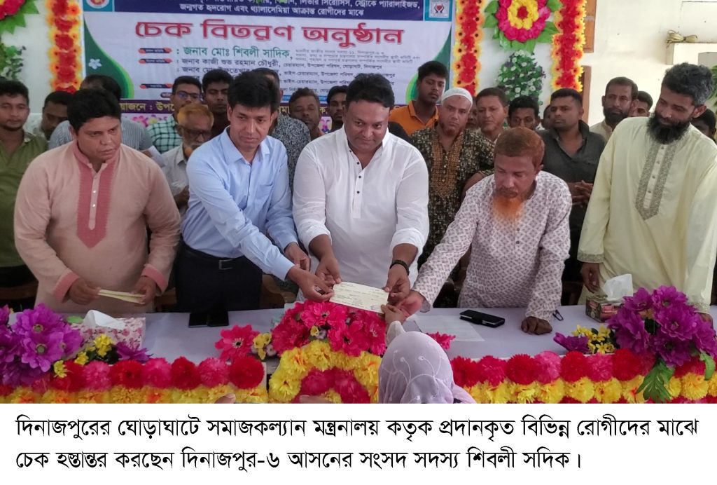 দিনাজপুরে ১ কোটি ৮৬ লাখ নগদ টাকা ও চেক বিতরণ করলেন সাংসদ শিবলী সাদিক