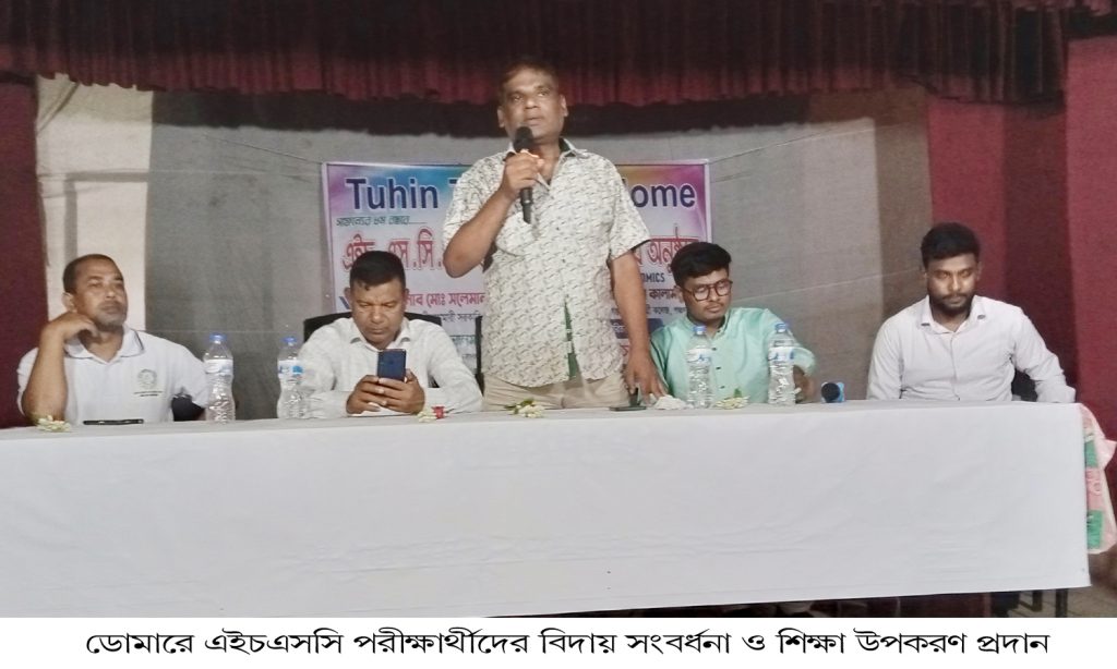 ডোমারে এইচএসসি পরীক্ষার্থীদের বিদায় সংবর্ধনা ও শিক্ষা উপকরণ প্রদান