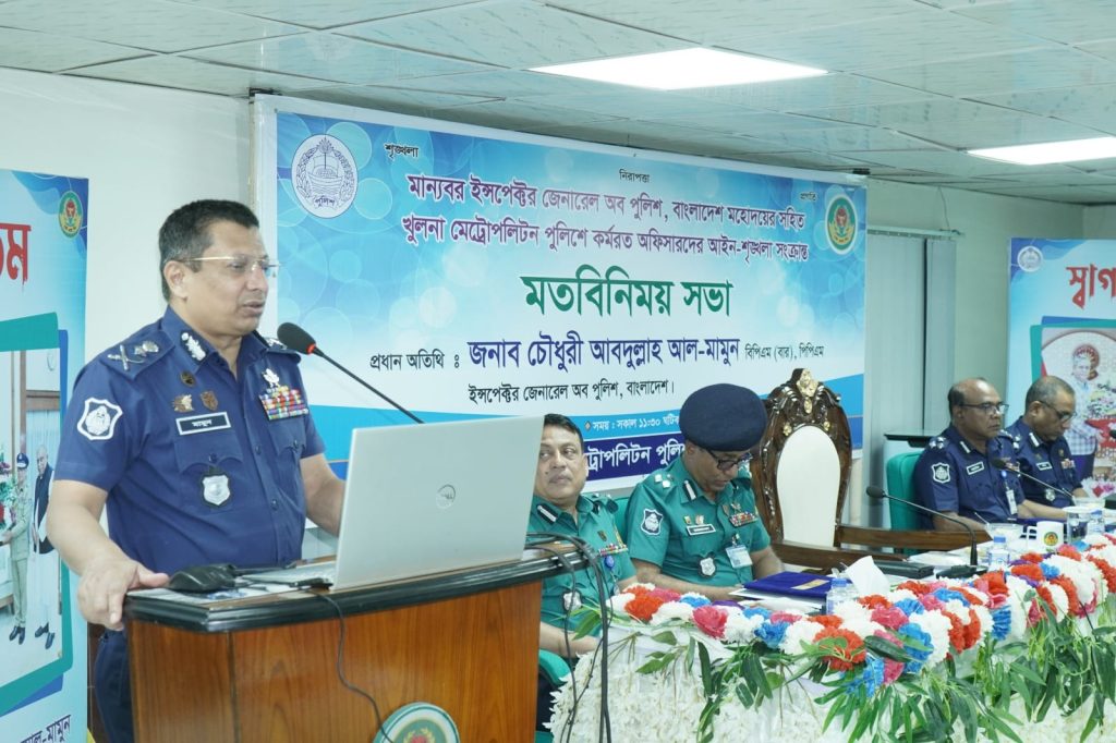আইজিপি’র সঙ্গে খুলনা মেট্রোপলিটন পুলিশে কর্মরত অফিসারদের আইন-শৃঙ্খলা সংক্রান্ত মতবিনিময় সভা