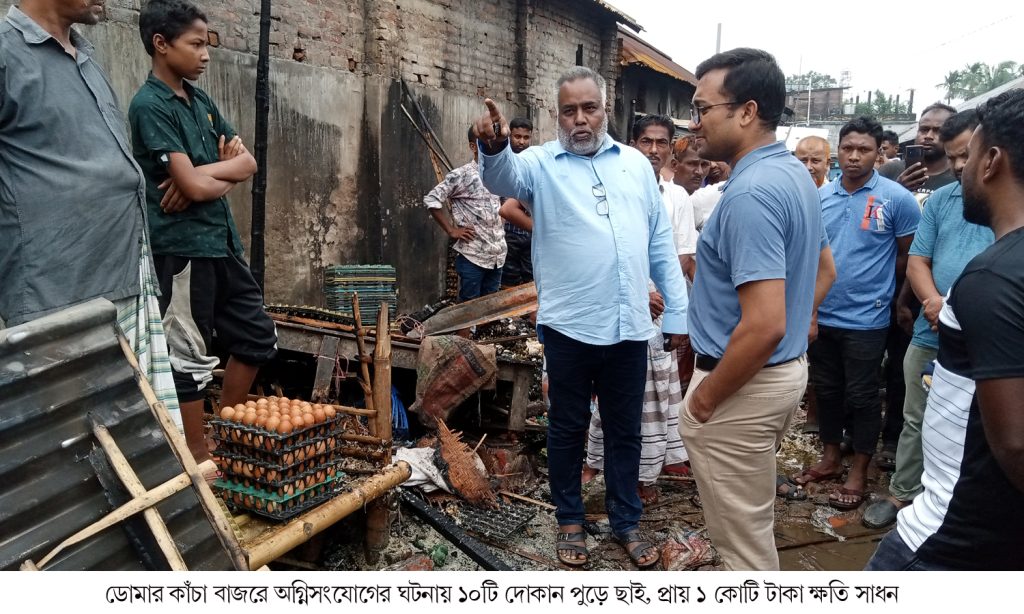 ডোমার কাঁচা বাজরে অ’গ্নিসংযোগের ঘটনায় ১০টি দোকান পুড়ে ছাই, প্রায় ১ কোটি টাকার ক্ষয়-ক্ষতি
