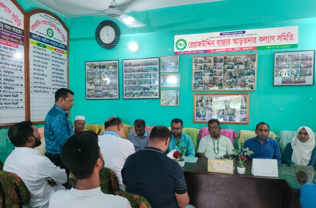 চট্টগ্রামে নিত্যপণ্যের বাজারে কমিশন এজেন্টস প্রথা বন্ধের দাবিতে আড়তদার কল্যাণ সমিতির সাথে মতবিনিময়