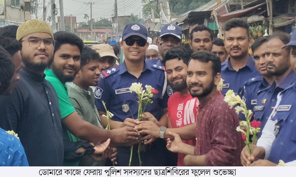 ডোমারে কর্মবিরতি শেষে কাজে ফেরায় পুলিশ সদস্যদের ছাত্রশিবিরের ফুলেল শুভেচ্ছা
