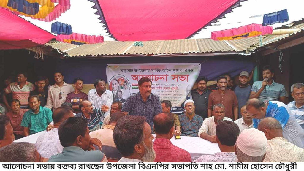 ঘোড়াঘাট উপজেলার আইন-শৃঙ্খলা রক্ষায় বিএনপির আলোচনাসভা