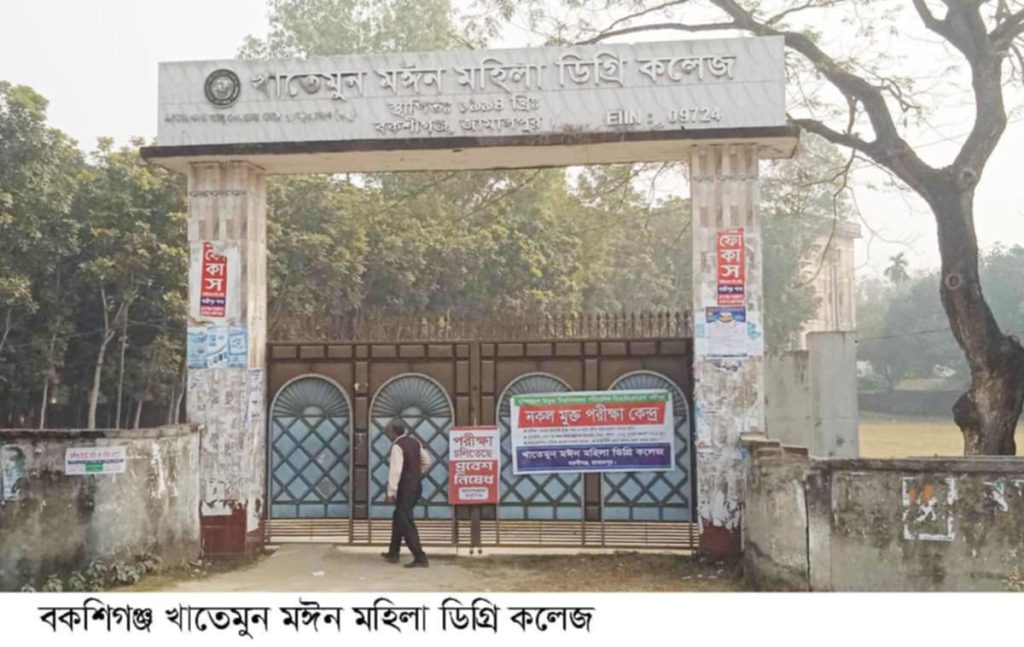 বকশিগঞ্জ খাতেমুন মঈন মহিলা ডিগ্রি কলেজের অধ্যক্ষ আত্মগোপনে, কলেজ কার্যক্রমে স্থবিরতা