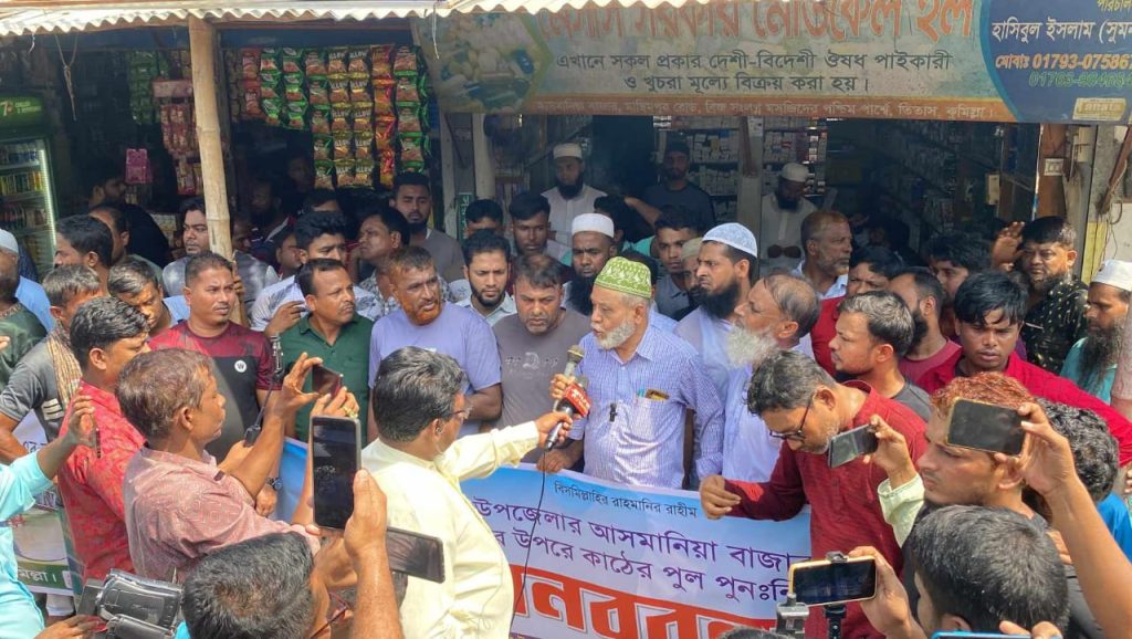 তিতাসে আসমানিয়া ব্রিজ পুনঃনির্মাণের দাবিতে মানববন্ধন