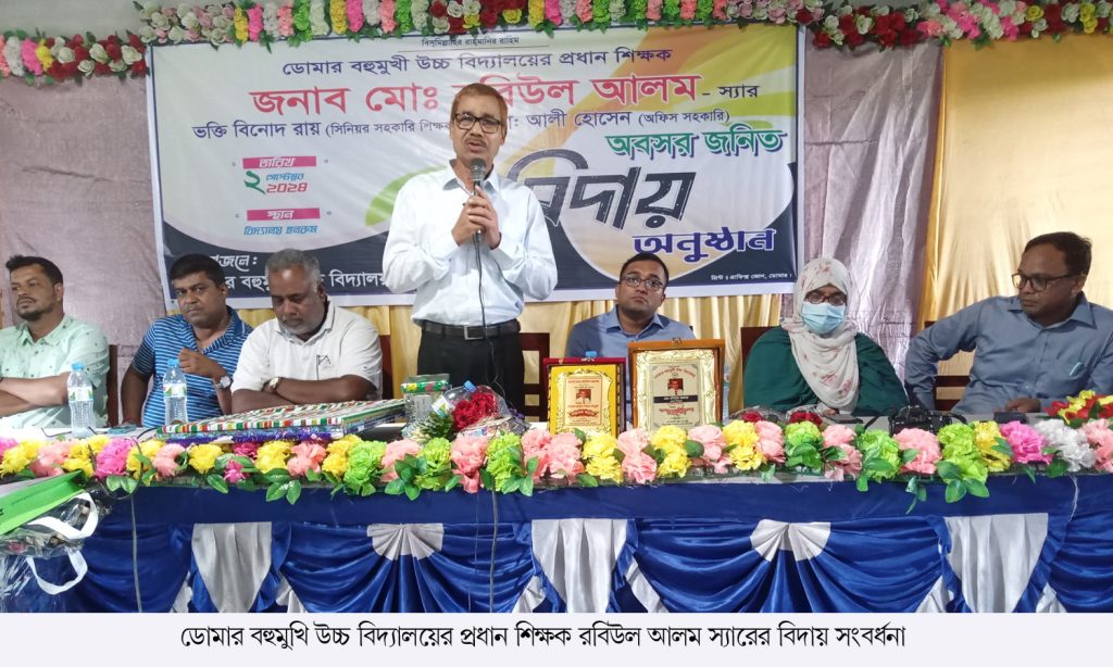 ডোমার বহুমুখি উচ্চ বিদ্যালয়ের প্রধান শিক্ষক রবিউল আলমের বিদায় সংবর্ধনা