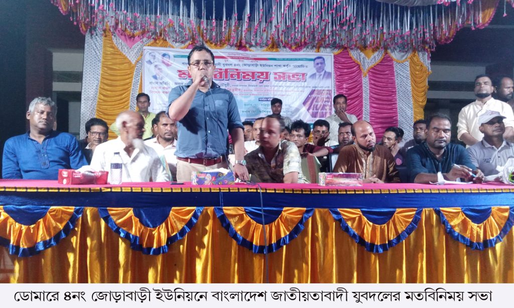 ডোমারে জোড়াবাড়ী ইউনিয়ন যুবদলের মতবিনিময় সভা