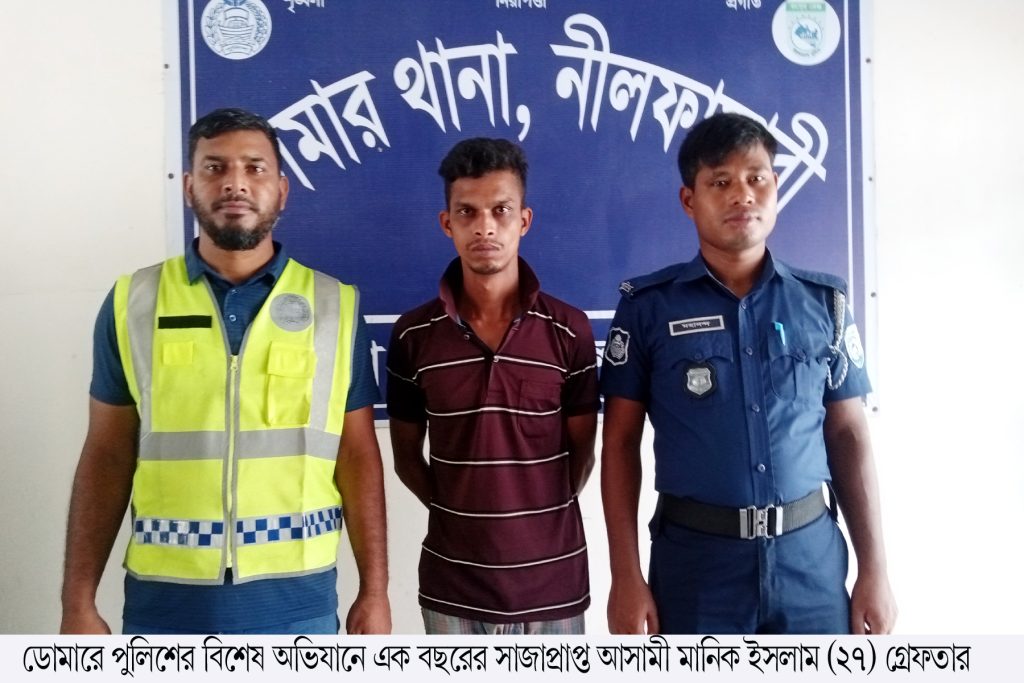 ডোমারে এক বছরের সাজাপ্রাপ্ত আসামী গ্রেফতার