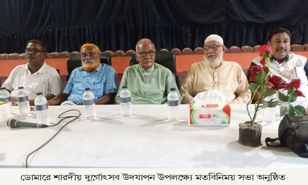 ডোমারে শারদীয় দূর্গোৎসব উদযাপন উপলক্ষ্যে মতবিনিময় সভা অনুষ্ঠিত