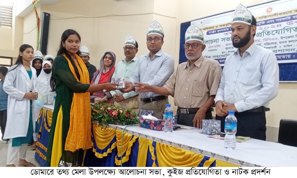 ডোমারে তথ্য মেলা উপলক্ষে আলোচনা সভা, কুইজ প্রতিযোগিতা ও নাটক প্রদর্শন