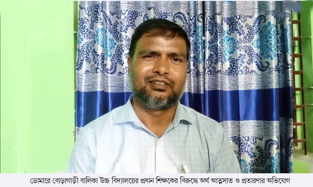 ডোমারে বোড়াগাড়ী বালিকা উচ্চ বিদ্যালয়ের প্রধান শিক্ষকের বিরুদ্ধে অর্থ আ’ত্মসাৎ ও প্র’তারণার অভিযোগ