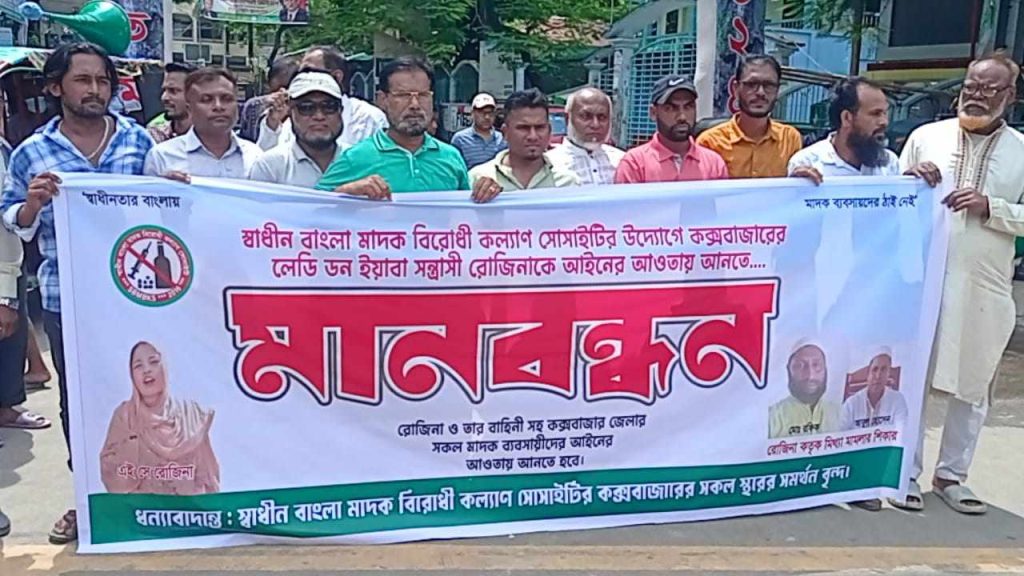 কক্সবাজারে ‘ইয়াবা স’ন্ত্রাসী’ রোজিনা আকতারকে গ্রেফতারের দাবিতে মানববন্ধন