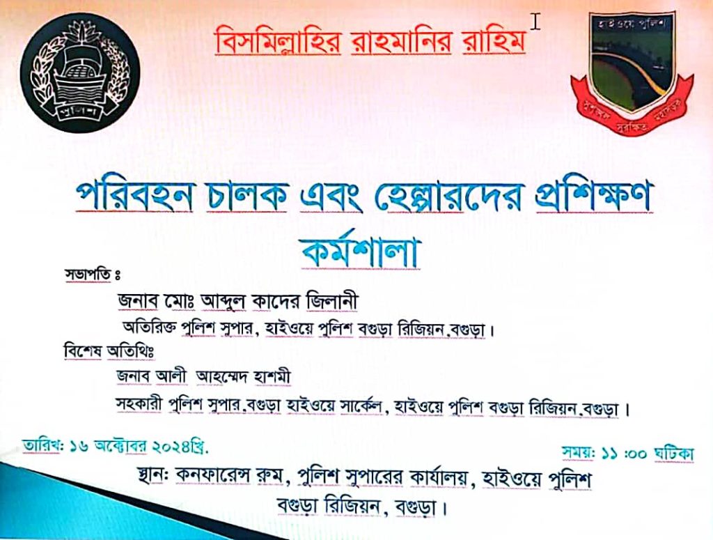বগুড়ায় পরিবহণ চালক এবং হেল্পারদের প্রশিক্ষণ কর্মশালা