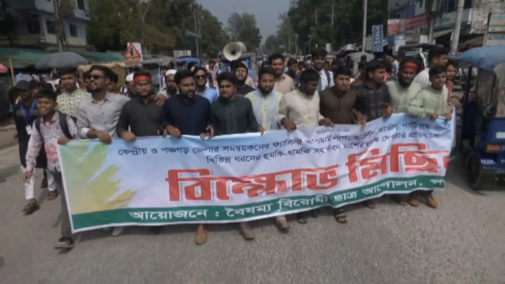পঞ্চগড়ে বৈষম্যবিরোধী ছাত্র আন্দোলনের সমন্বয়কদের হু’মকি, প্রতিবাদে বিক্ষোভ মিছিল