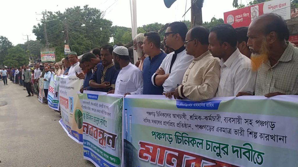 পঞ্চগড়ে চিনিকল চালুর দাবিতে মানববন্ধন